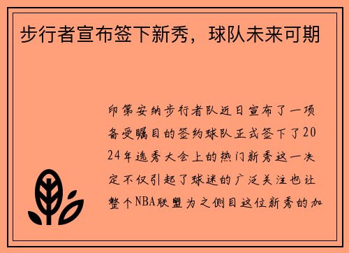 步行者宣布签下新秀，球队未来可期